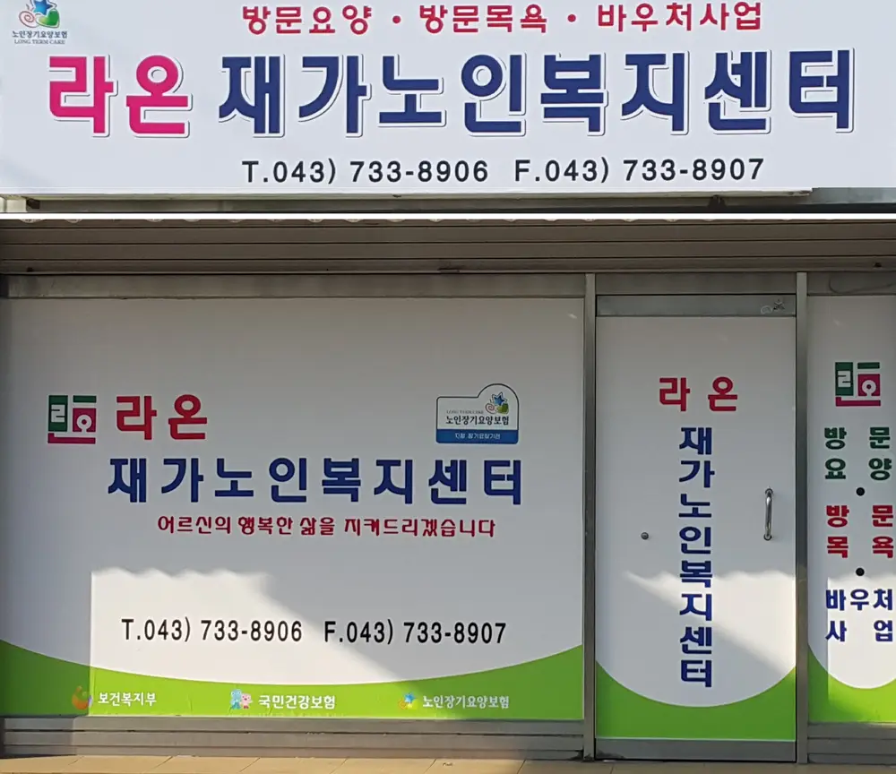 라온재가노인복지센터 사진