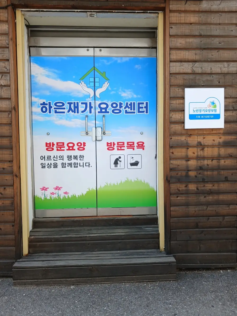 하은재가요양센터 사진