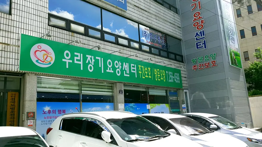 우리장기요양센터