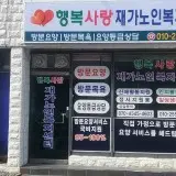 행복사랑재가노인복지센터 사진