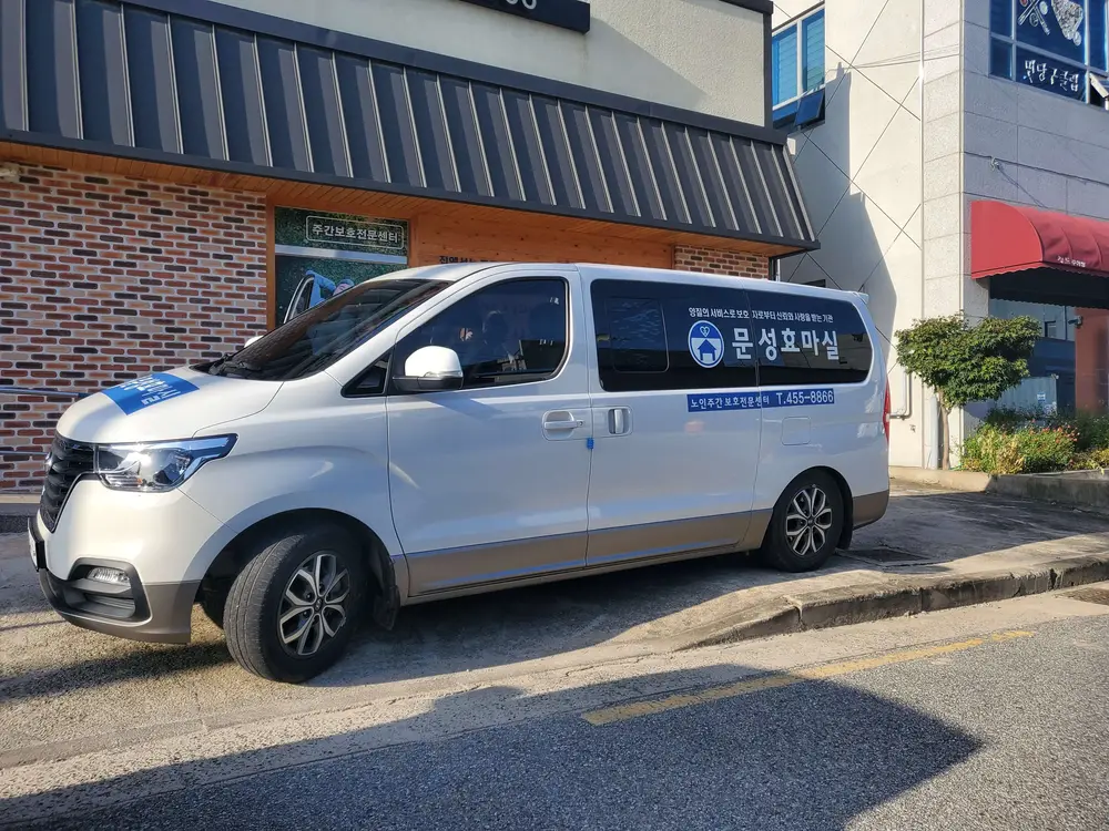 문성효마실노인주간보호전문센터 사진