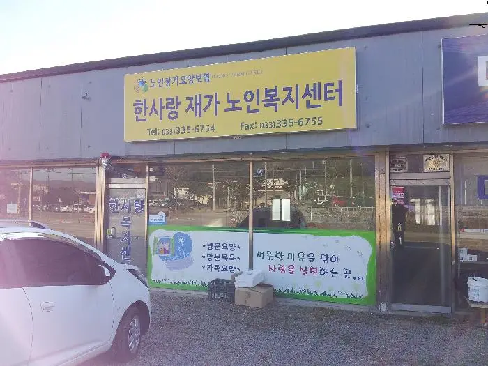 한사랑노인재가복지센터 사진