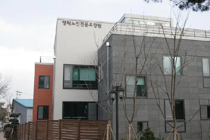 영락노인전문요양원 외관