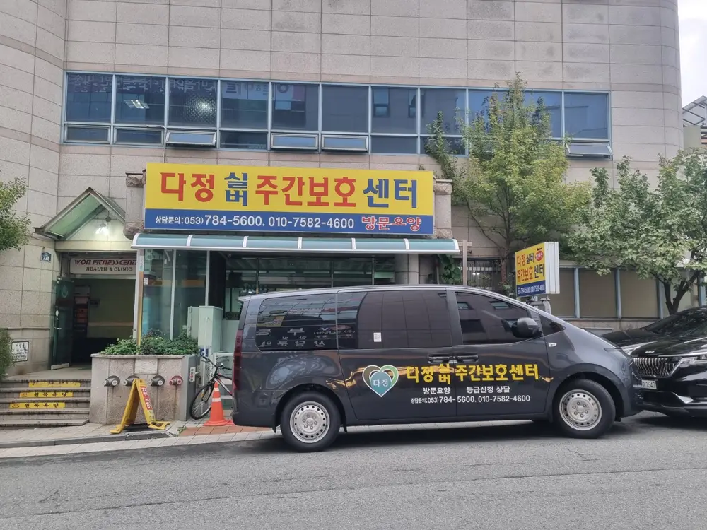 다정실버주간보호센터 시설전