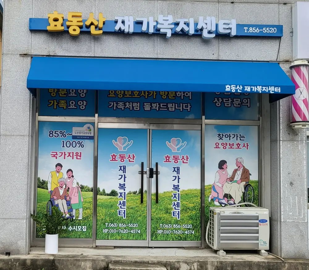 효동산재가복지센터 사진