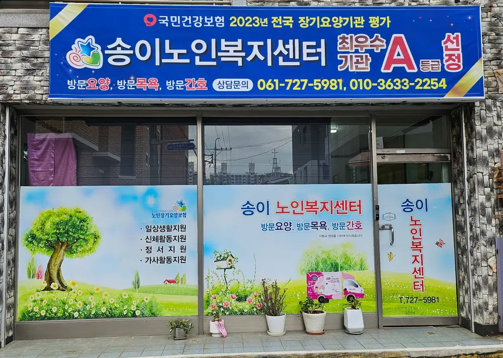 송이노인복지센터 사진