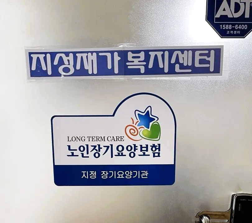 지성재가복지센터 전경