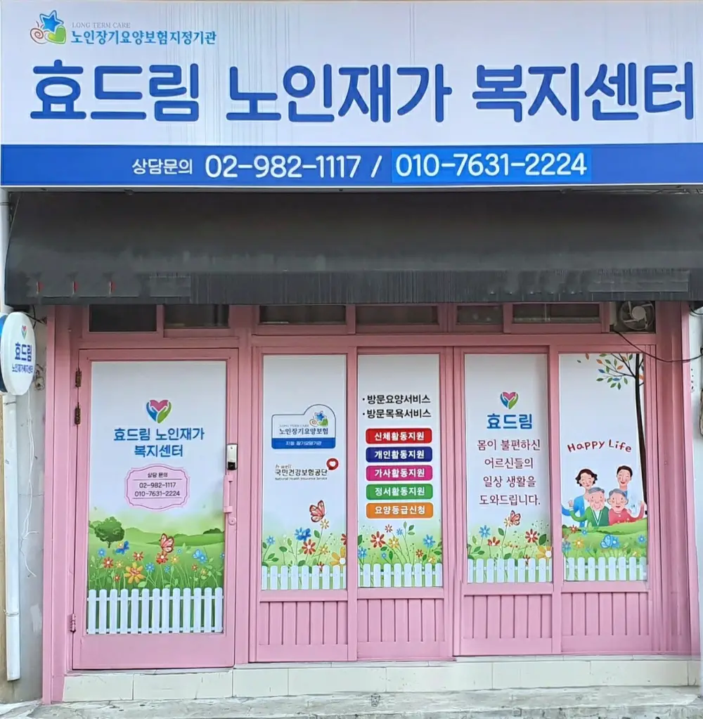 효드림노인재가복지센터 사진
