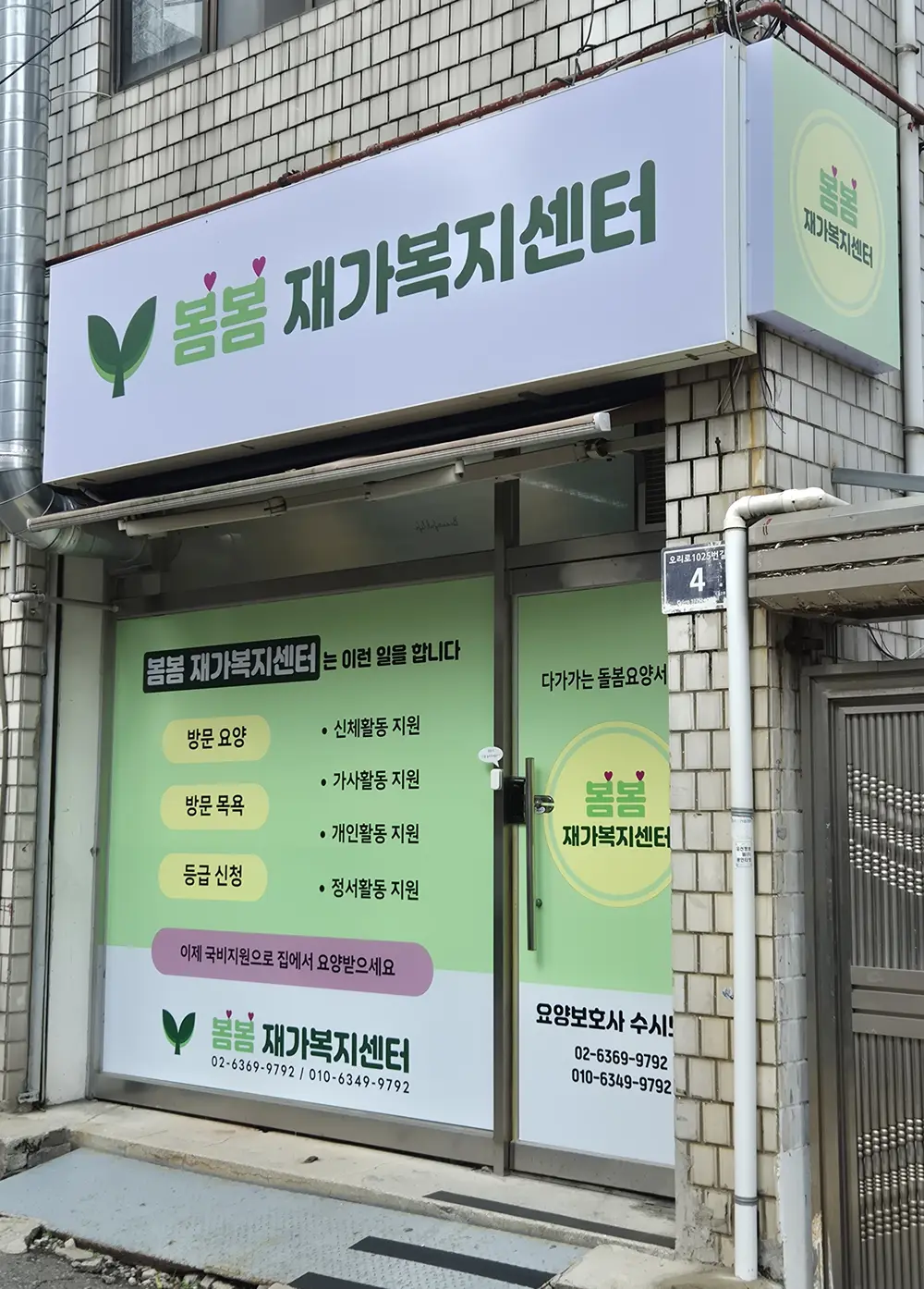 봄봄재가복지센터 사진