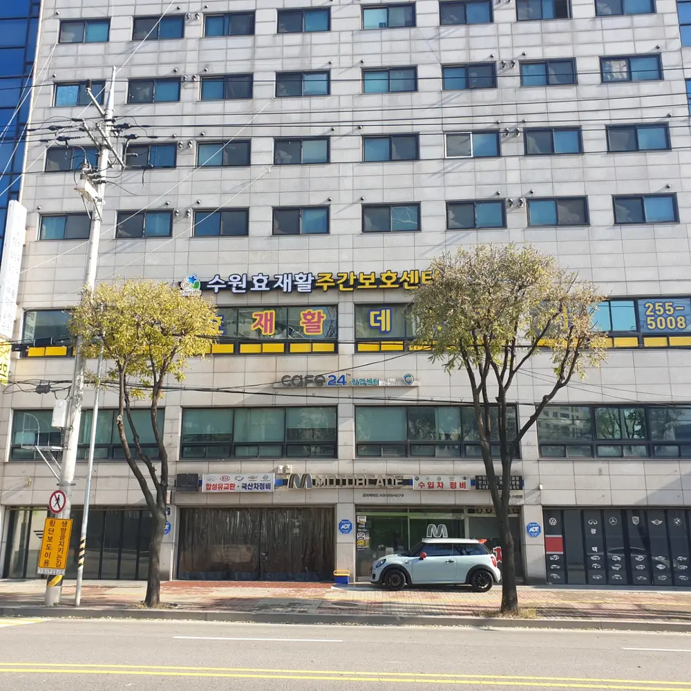 02_수원효재활주간보호센터