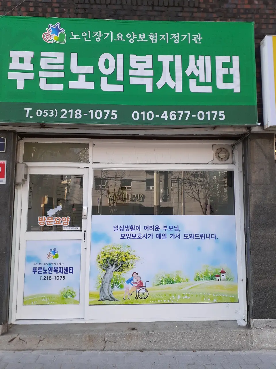 푸른노인복지센터전경