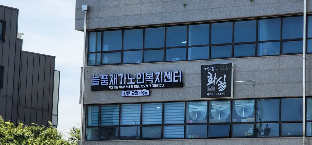 늘품재가노인복지센터 사진