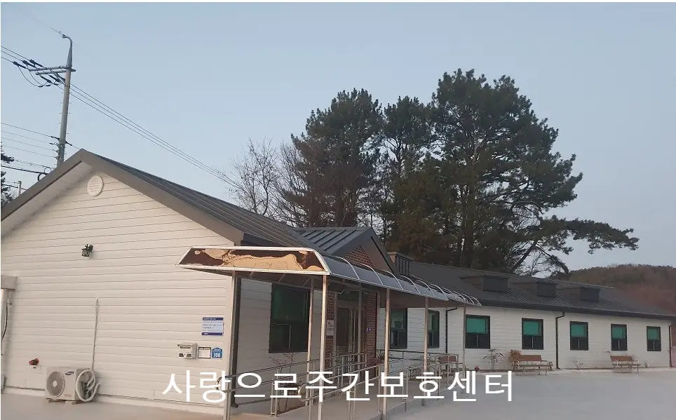 사랑으로주간보호센터 사진