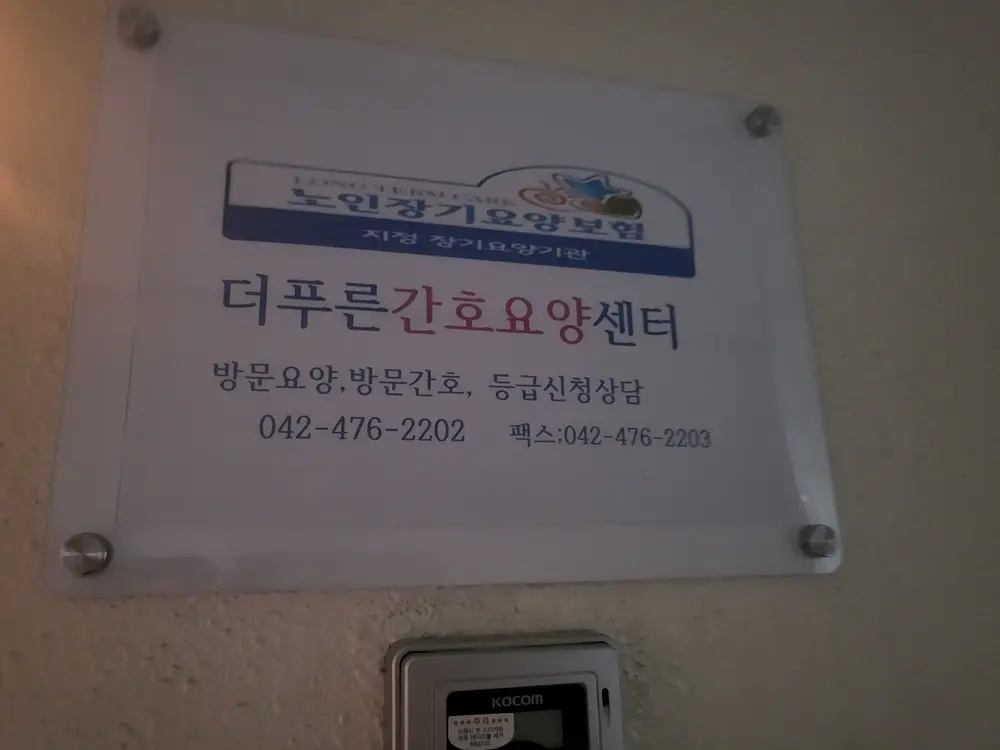 더푸른간호요양센터 사진