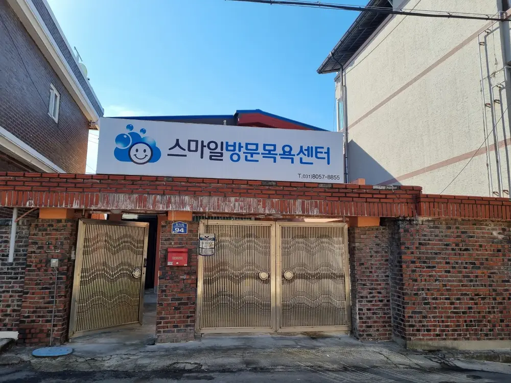 스마일방문목욕센터
