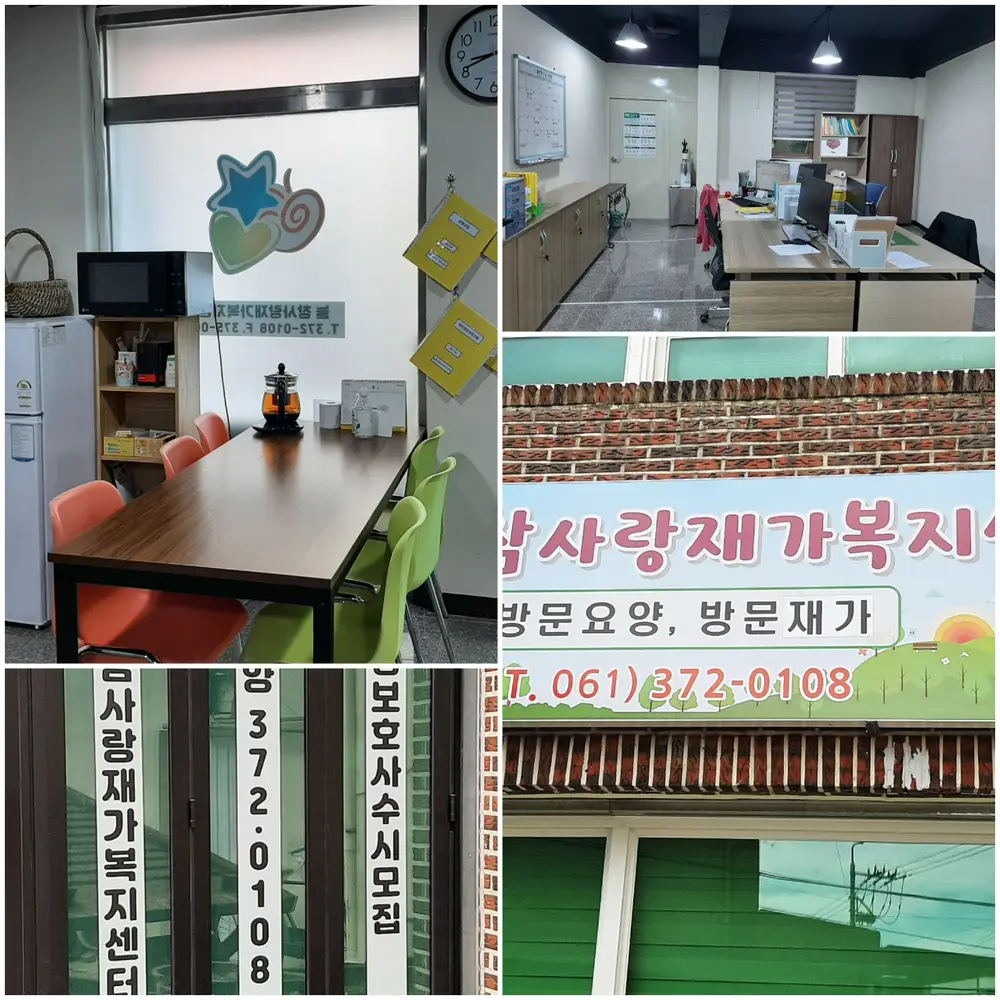 늘 참사랑재가복지센터