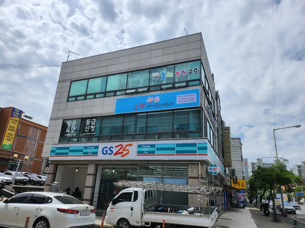 동행재가복지센터 외부전경