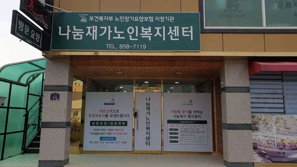 나눔재가노인복지센터 사진