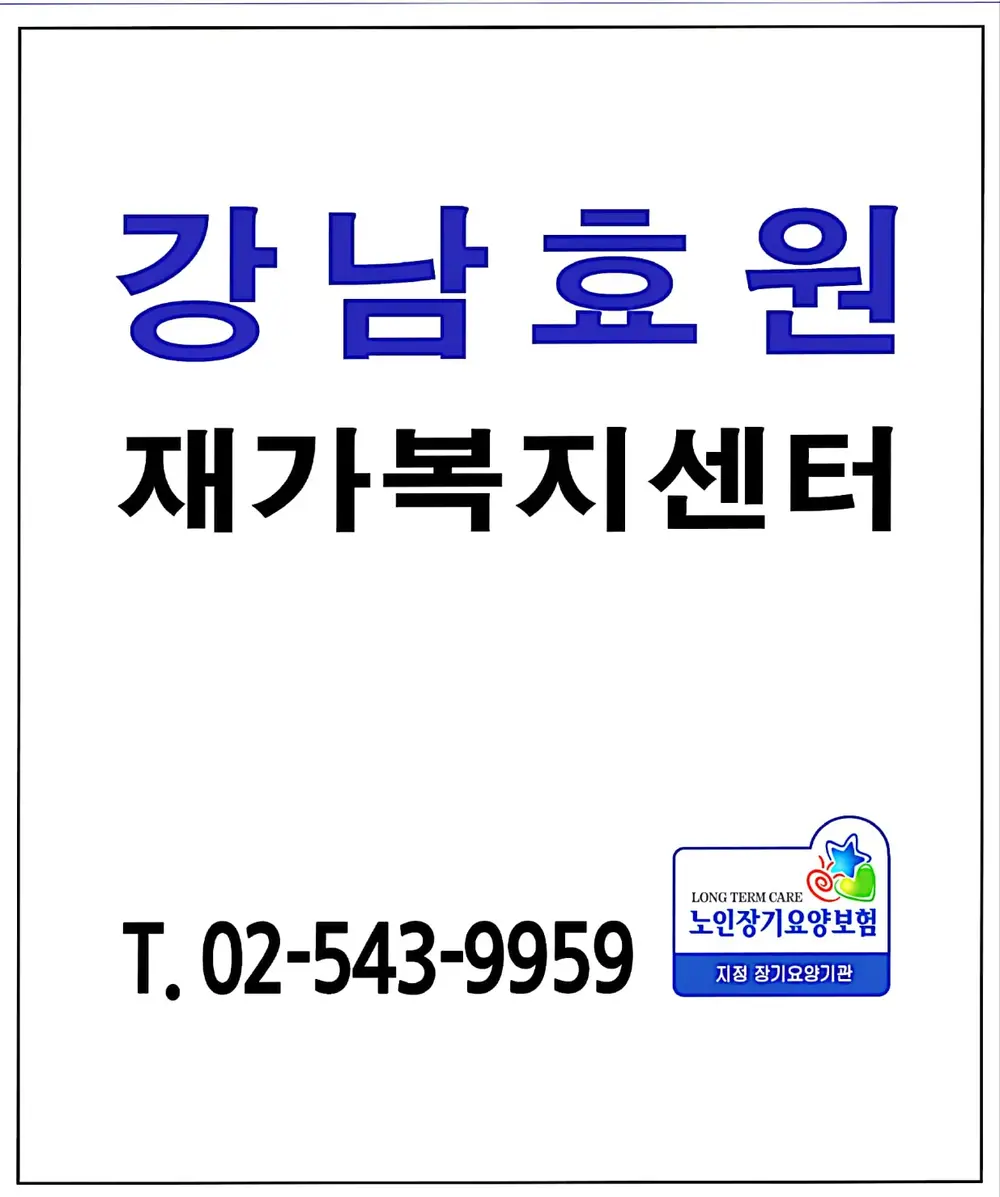 강남효원재가복지센터 사진