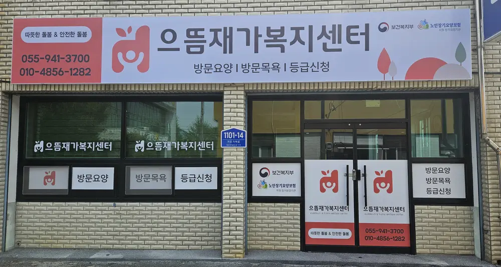 으뜸재가복지센터 외부 전경