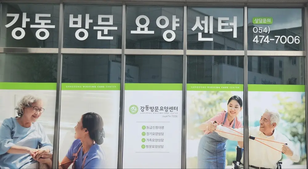 강동방문요양센터 전경