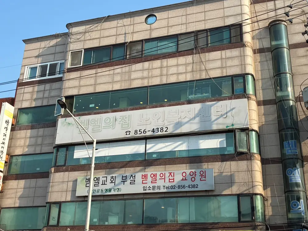 벧엘의집요양원 전경