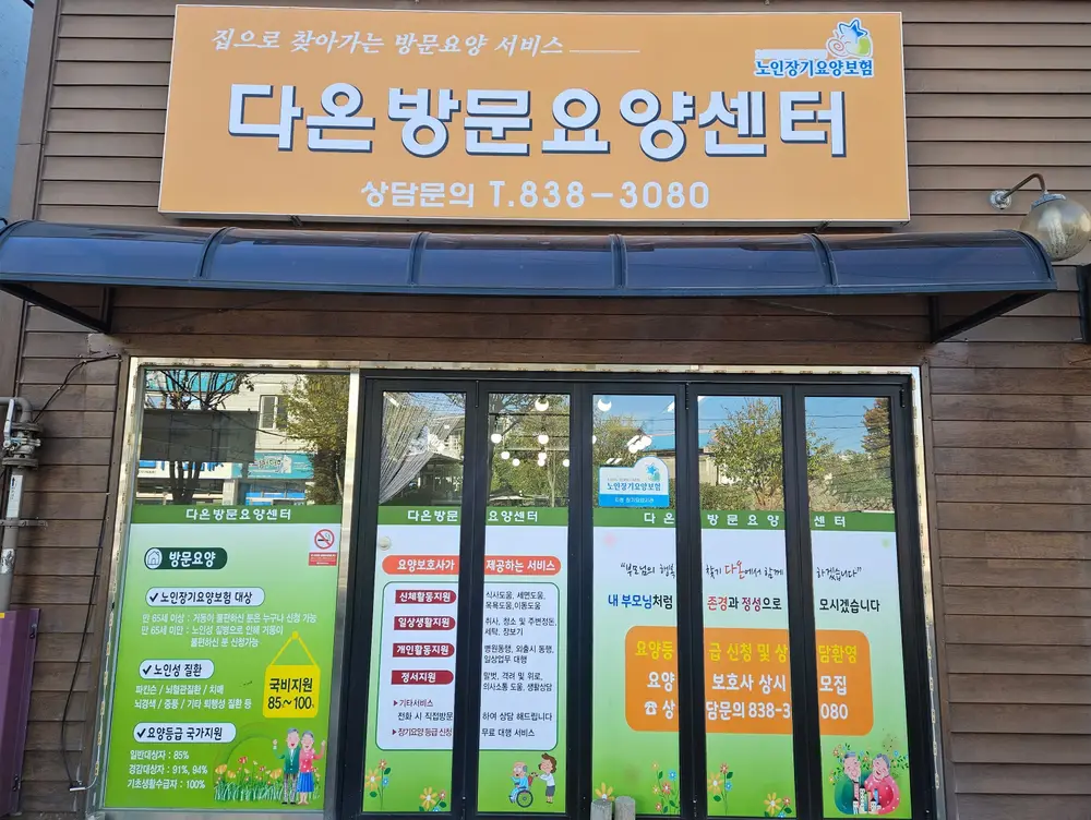 다온방문요양센터 사진