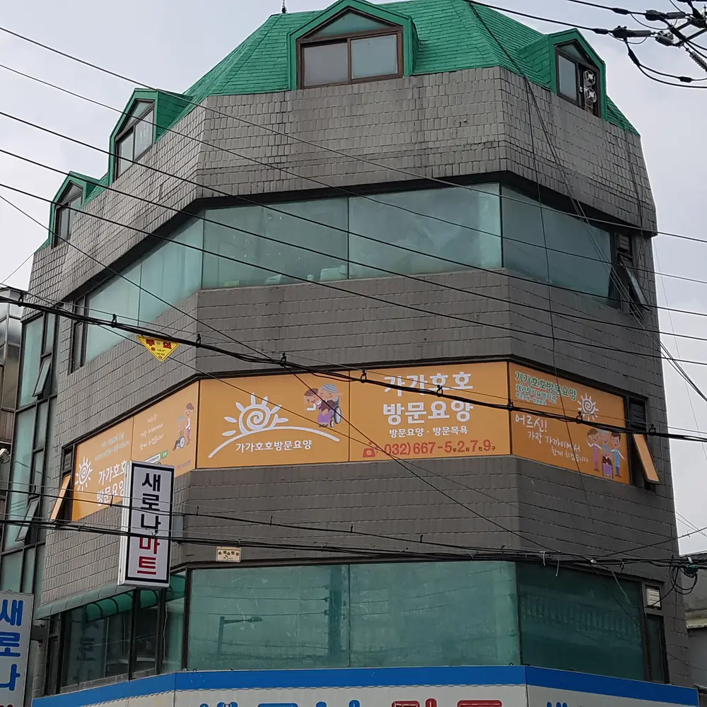 가가호호방문요양센터 사진