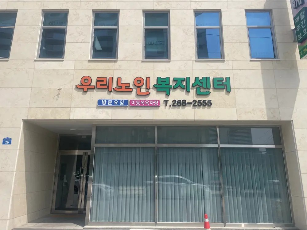 우리노인복지센터 사진