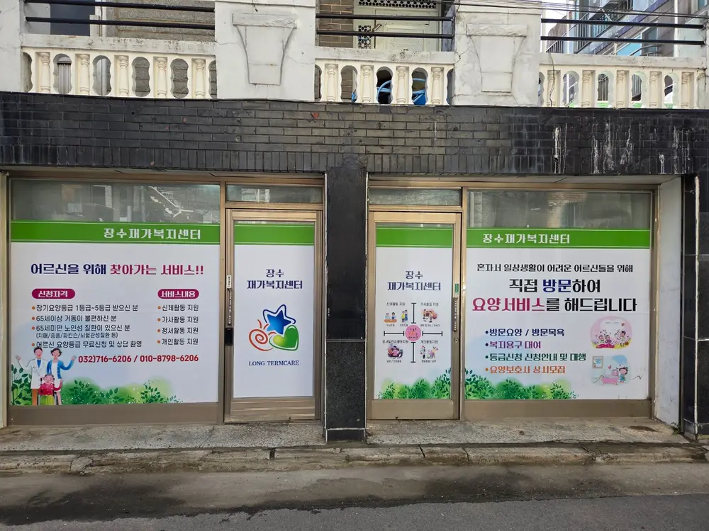 장수재가복지센터 사진