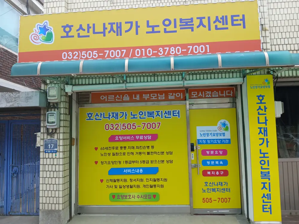 호산나재가노인복지센터 사진