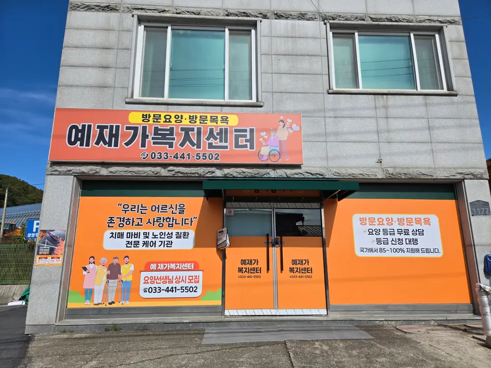 예재가복지센터 사진