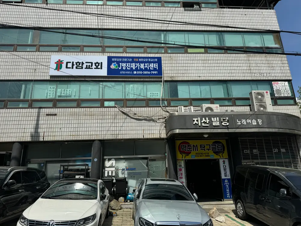 J영진재가복지센터