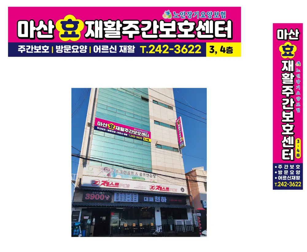 마산 효 재활주간보호센터 사진