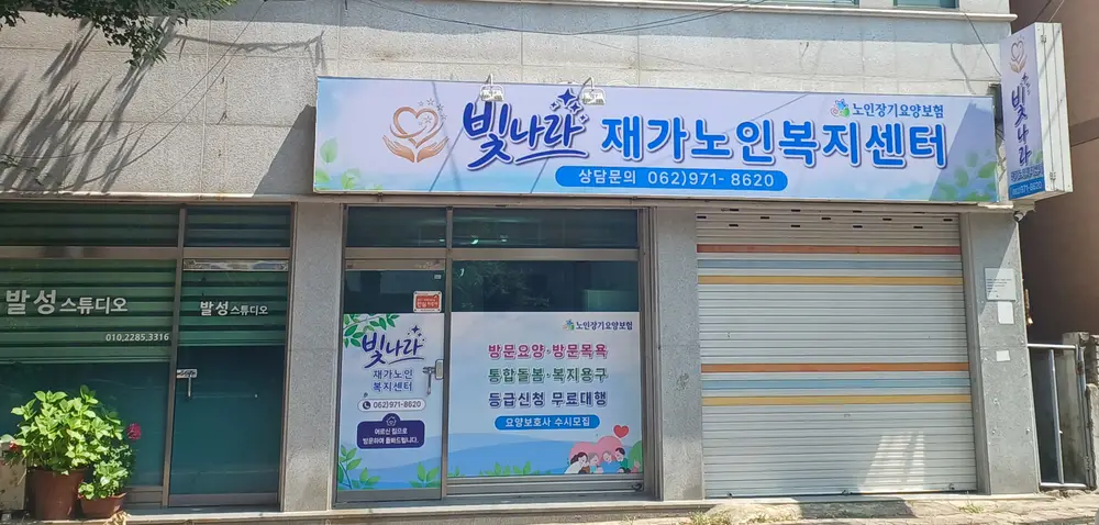 빛나라재가노인복지센터