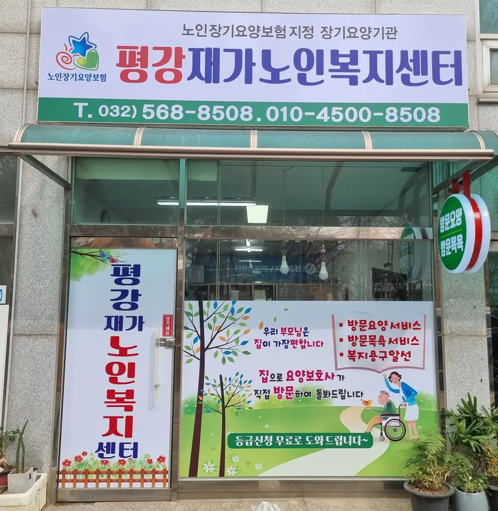 평강재가노인복지센터 사진