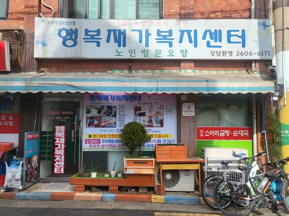 행복재가복지센터 사진