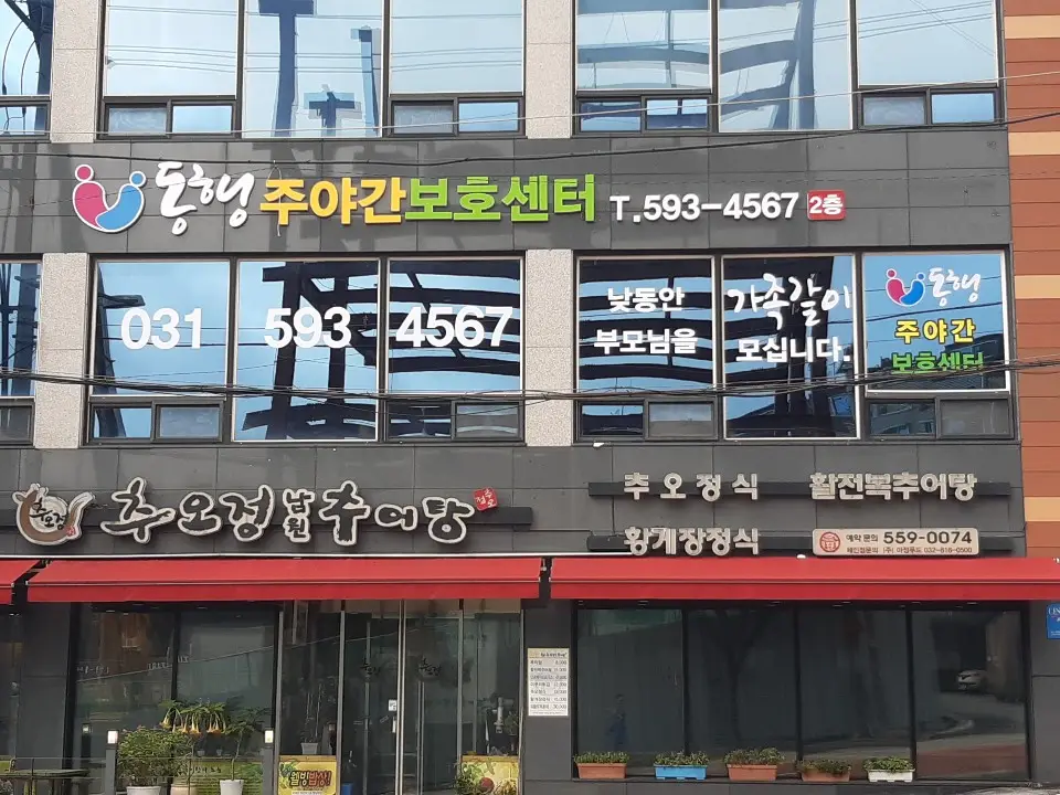 동행주야간보호센터 사진