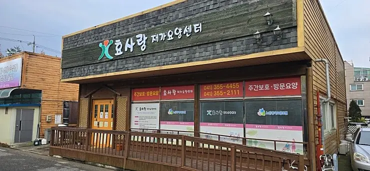 효사랑재가요양센터전면사진
