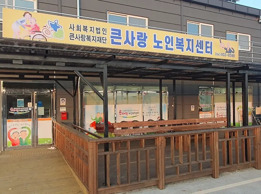 큰사랑노인복지센터 사진
