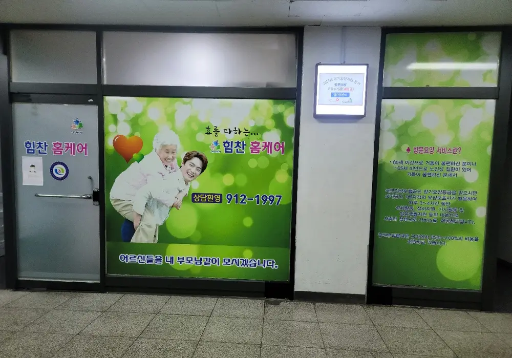 힘찬홈케어 전경 모습
