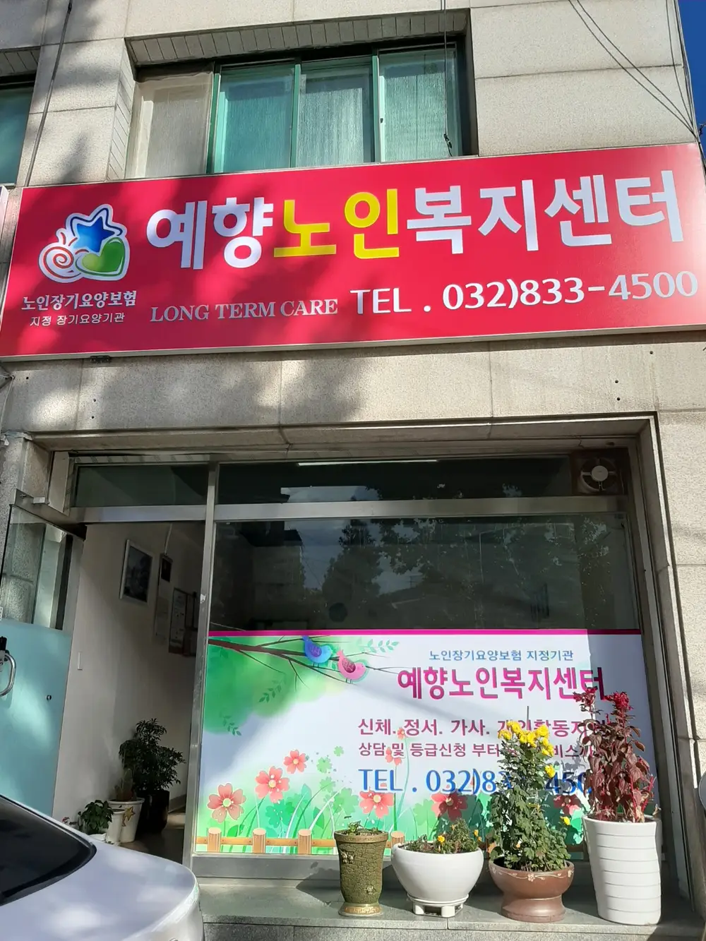 예향노인복지센터 사진