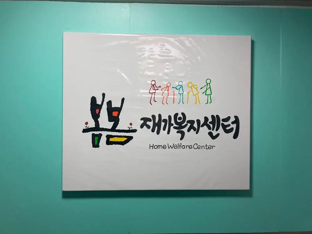 봄봄 재가복지센터 간판