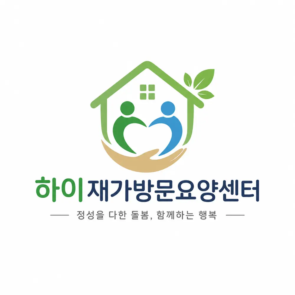 하이재가방문요양센터 사진