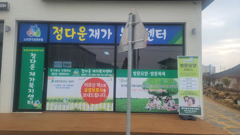 정다운재가복지센터 전경 입