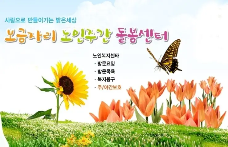 보금자리노인주간돌봄센터