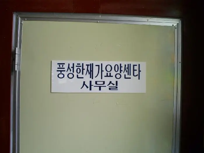 풍성한재가요양센터 전면사진