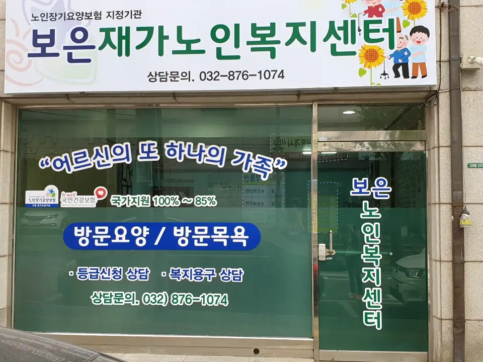 보은재가노인복지센터 사진