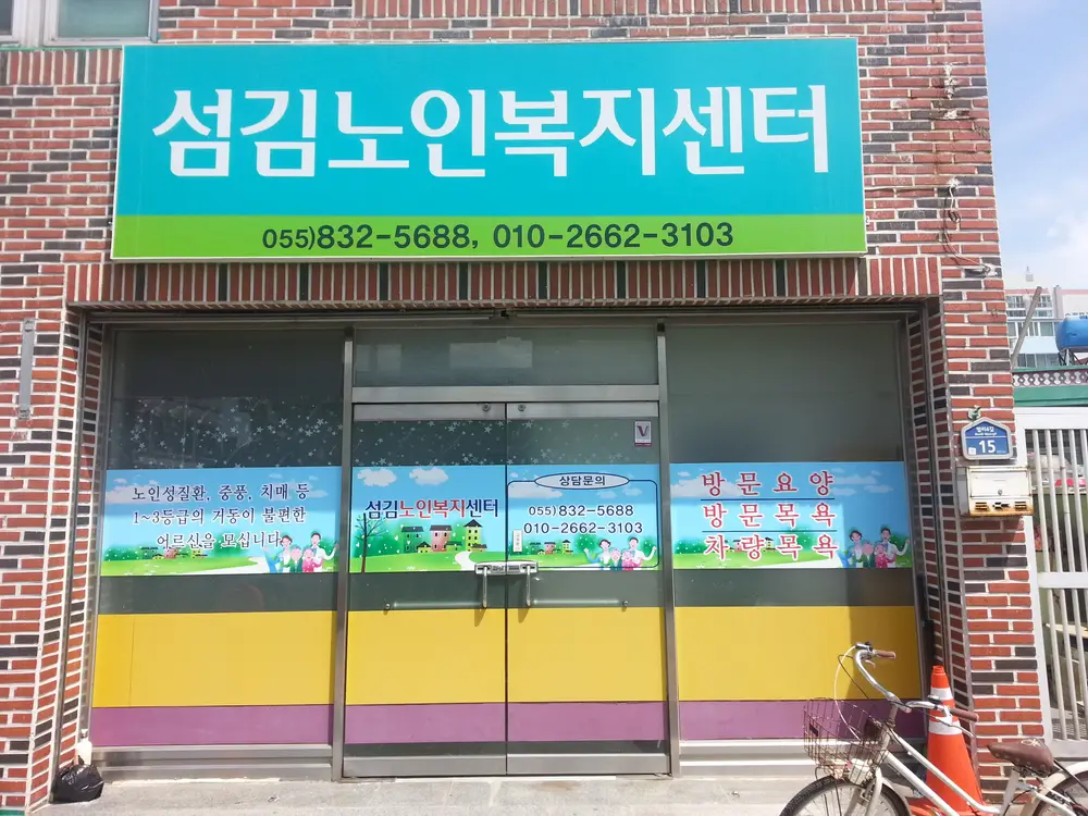 (주)섬김노인복지센터
