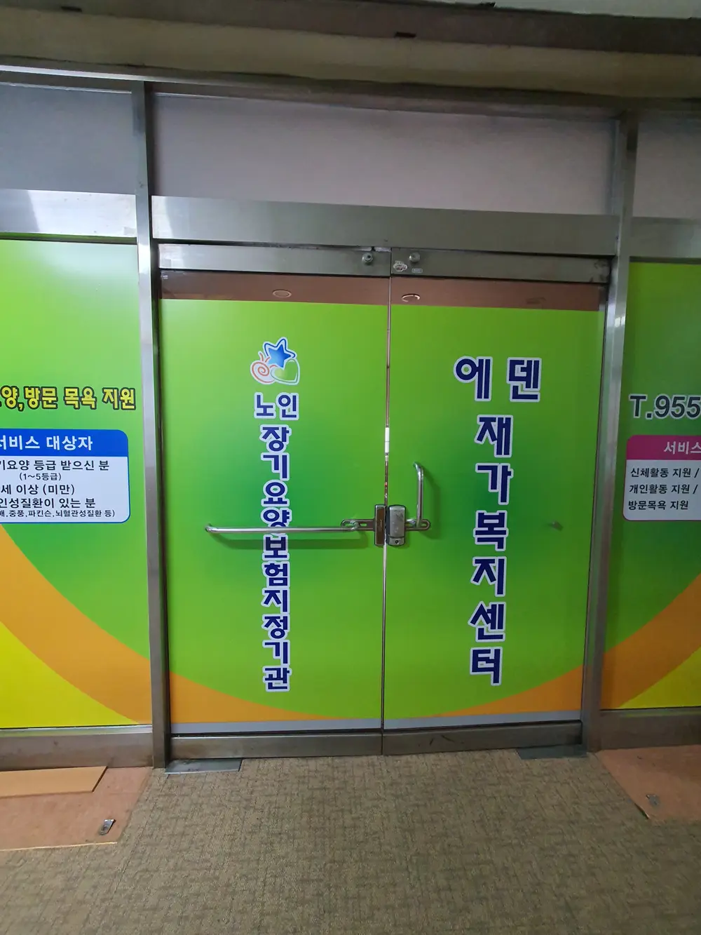 에덴재가복지센터 기관 전